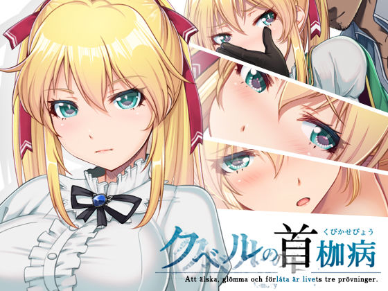 d 156153pl - クベルの首枷病【やさぐれ喫煙所】