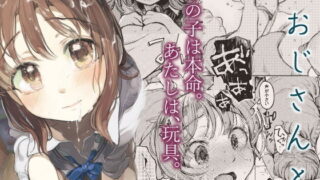 d 156470pl 320x180 - おじさんと。〜渡辺まりんの場合2〜【星に帰る！】