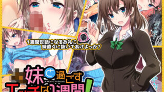 d 157404pl 320x180 - JK妹と過ごすエッチな1週間〜妹と生ハメセックスで童貞卒業するまで〜【かそくえっぢ】