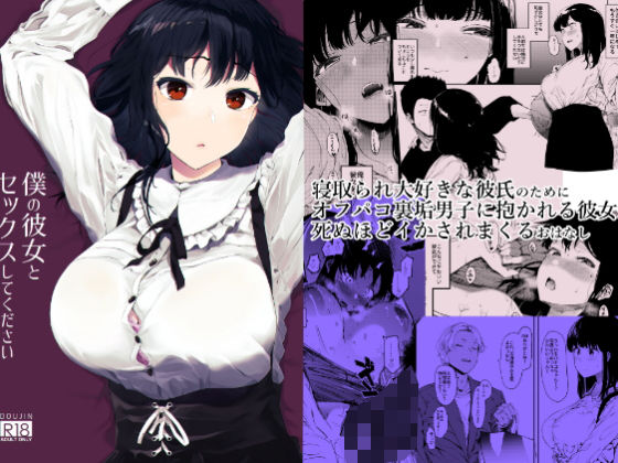d 160059pl - 僕の彼女とセックスしてください【えいとまん】