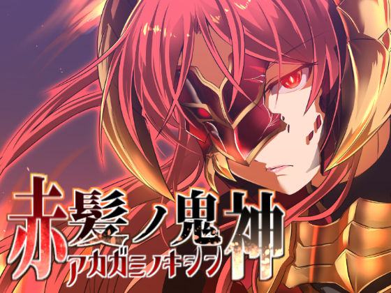 d 162783pl - 赤髪の鬼神【ぬこ魔神】