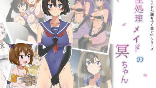 d 164779pl 320x180 - 性処理メイドの冥ちゃん【サークル影武者】
