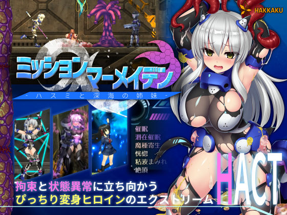 d 165232pl - ミッションマーメイデン-ハスミと深海の姉妹-【八角家】