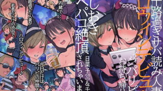 d 165468pl 320x180 - 三十路過ぎサバ読み人妻のハロウィンデビュー イケメンパリピにお持ち帰り後、おしおきアヘパコ絶頂されちゃいました。日菜子（32）＆千佳（30）【よもだよも】