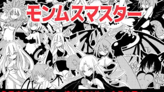 d 165640pl 320x180 - モンムスマスター【四畳半ファクトリー】