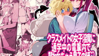 d 168570pl 320x180 - クラスメイトの女子淫魔に通学中の電車内で襲われちゃう男子の話【牛タン定食への恋】