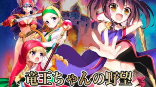 d 168872pl 320x180 - 竜王ちゃんの野望 完全版【SPLUSHWAVE】