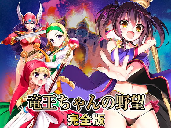 d 168872pl - 竜王ちゃんの野望 完全版【SPLUSHWAVE】
