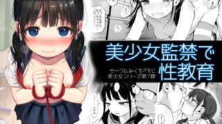 d 168974pl 320x180 - 美少女監禁で性教育【みくろぺえじ】