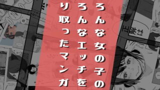 d 169914pl 320x180 - いろんな女の子のいろんなエッチを切り取ったマンガ01【はがーの視聴覚室】