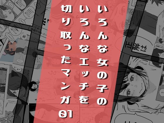 d 169914pl - いろんな女の子のいろんなエッチを切り取ったマンガ01【はがーの視聴覚室】