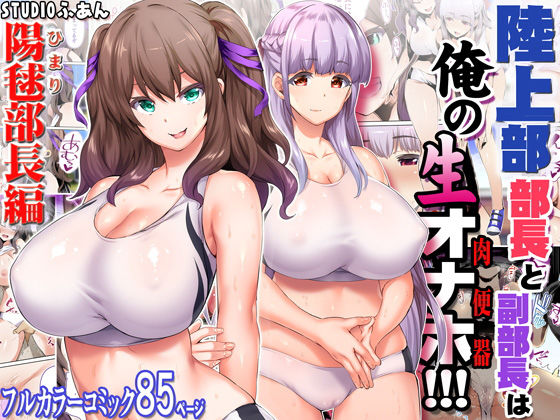 d 173772pl - 陸上部部長と副部長は俺の生オナホ！！！【STUDIOふあん】