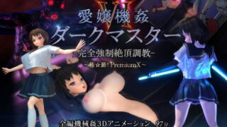 d 174382pl 320x180 - 愛嬢機姦VI ダークマスター -完全強●絶頂調教- 〜極☆動！PremiumX〜【01-Torte】