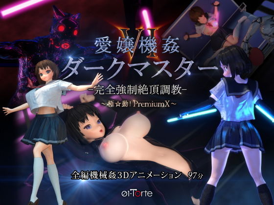 d 174382pl - 愛嬢機姦VI ダークマスター -完全強●絶頂調教- 〜極☆動！PremiumX〜【01-Torte】
