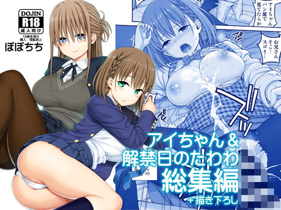 d 174688pl - アイちゃん＆解禁日のたわわ総集編＋描き下ろし【ぽぽちち】