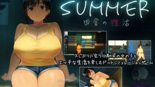 d 176005pl 320x180 - SUMMER-田舎の性活-【ディーゼルマイン】