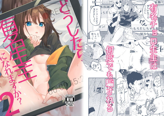 d 176361pl - どうしたら有名生主になれますか？2【シンセカイセット】