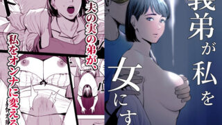 d 176414pl 320x180 - 義弟が私を女にする【多摩豪】