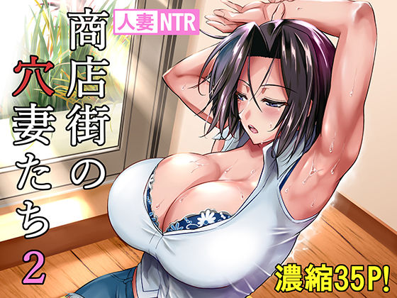 d 176494pl - 商店街の穴妻たち2【シュート・ザ・ムーン】