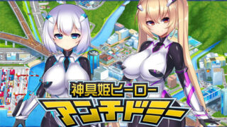 d 178335pl 320x180 - 神具姫ヒーローアンチドミー【ダイジョビ研究所】