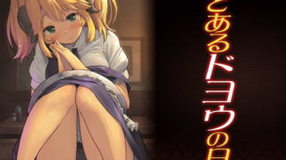 d 179179pl 320x180 - とあるドヨウの日【ピロコボ】