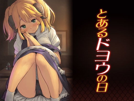 d 179179pl - とあるドヨウの日【ピロコボ】