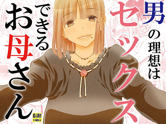 d 179835pl - 男の理想はセックスできるお母さん【松山せいじ】