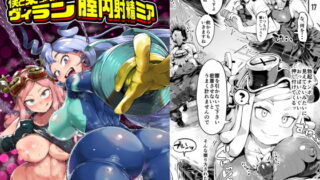 d 179881pl 320x180 - 僕と乗っ取りヴィラン膣内射精ミア Vol.3【スライムイール】
