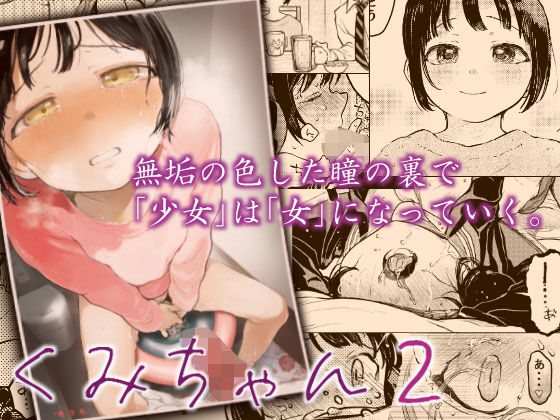 d 180086pl - くみちゃん2【星に帰る！】