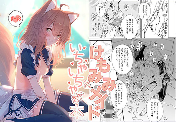 d 180446pl - けもみみメイドといちゃいちゃする本【ドットエイト】