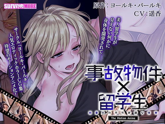 d 181589pl - 事故物件×留学生〜四畳半の不可思議な情事〜 The Motion Anime【survive more】