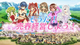 d 182014pl 320x180 - そうだ売春経営しようVer.2.45【おいなりソフト】