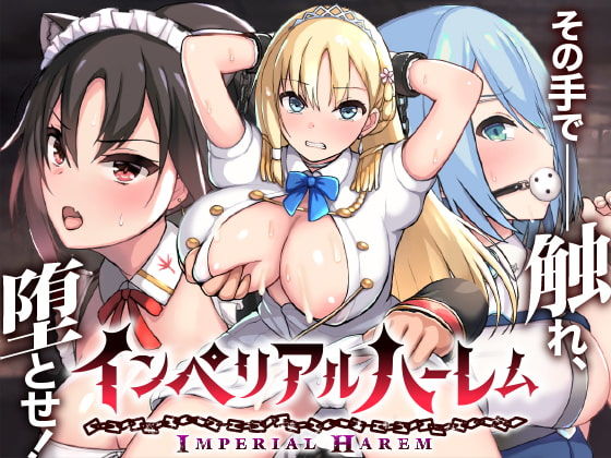 d 182257pl - インペリアルハーレム【らぷらす】
