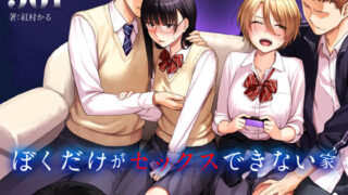 d 183428pl 320x180 - ぼくだけがセックスできない家【三崎】