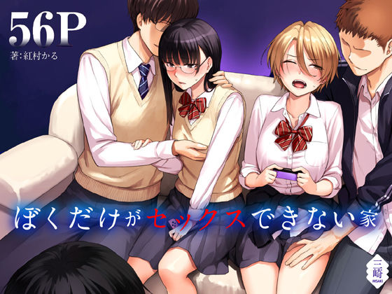 d 183428pl - ぼくだけがセックスできない家【三崎】