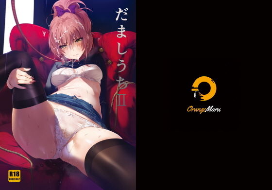 d 183548pl - だましうちII【OrangeMaru】