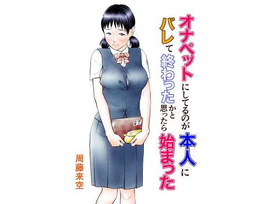d 184914pl - オナペットにしてるのが本人にバレて終わったかと思ったら始まった【周藤来空】