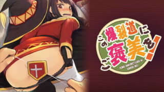 d 185282pl 320x180 - この爆裂道にご褒美を！【ピロコボ】