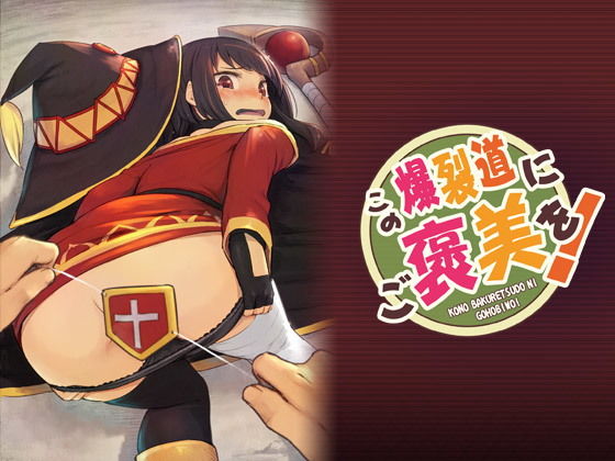 d 185282pl - この爆裂道にご褒美を！【ピロコボ】