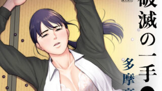 d 185378pl 320x180 - 破滅の一手【多摩豪】