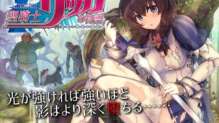 d 185570pl 320x180 - 聖騎士リッカの物語 白翼と淫翼の姉妹【もぐらソフト】