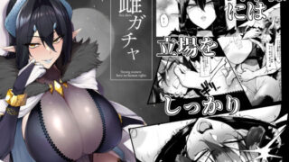 d 187005pl 320x180 - 雌ガチャ【A極振り】