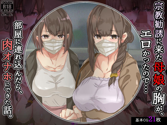 d 187119pl - 宗教勧誘に来た母娘の胸がエロかったので、部屋に連れ込んだら、肉オナホにできた話。【KANIKORO】