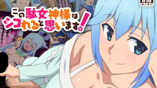 d 187178pl 320x180 - この駄女神様はシコれると思います！【てだいんぐ】