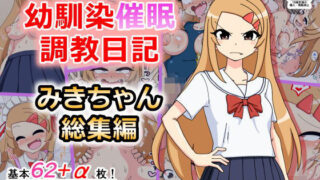d 187549pl 320x180 - 幼馴染催●調教日記〜みきちゃん総集編〜【ありむらんど】