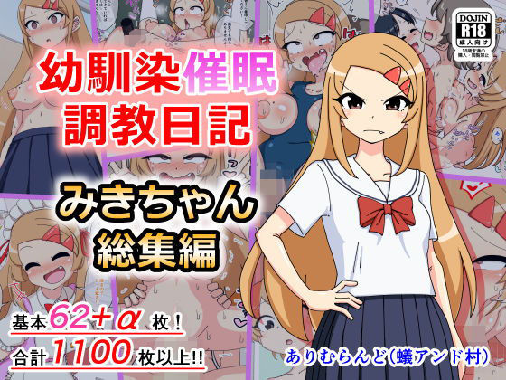 d 187549pl - 幼馴染催●調教日記〜みきちゃん総集編〜【ありむらんど】