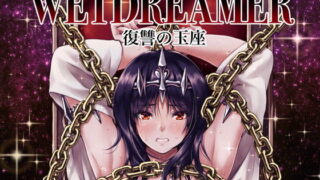d 188667pl 320x180 - WETDREAMER〜復讐の玉座〜【みしかるわーるど】