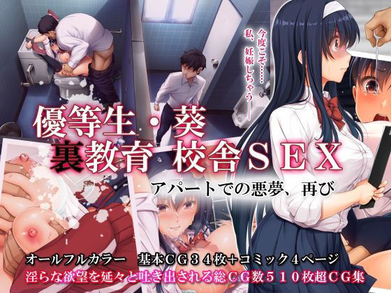 d 189003pl - 優等生・葵 裏教育校舎SEX アパートでの悪夢、再び【エアリーソックス】