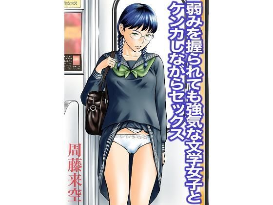 d 189109pl - 弱みを握られても強気な文学女子とケンカしながらセックス【周藤来空】