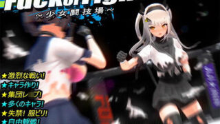 d 189845pl 320x180 - Fuck or Fight 〜少女闘技場〜【ジジ★インイン】